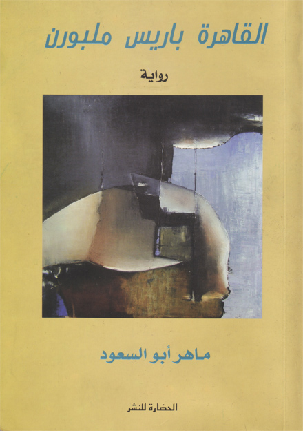 Cairo Paris Melbourne Arabic version cover